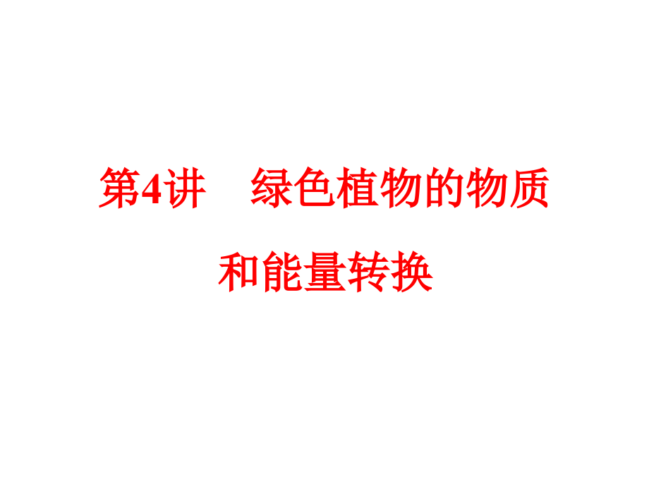 浙江中考科学复习第一篇《生命科学》第4讲-绿色植物的物质和能量转换课件.ppt_第2页