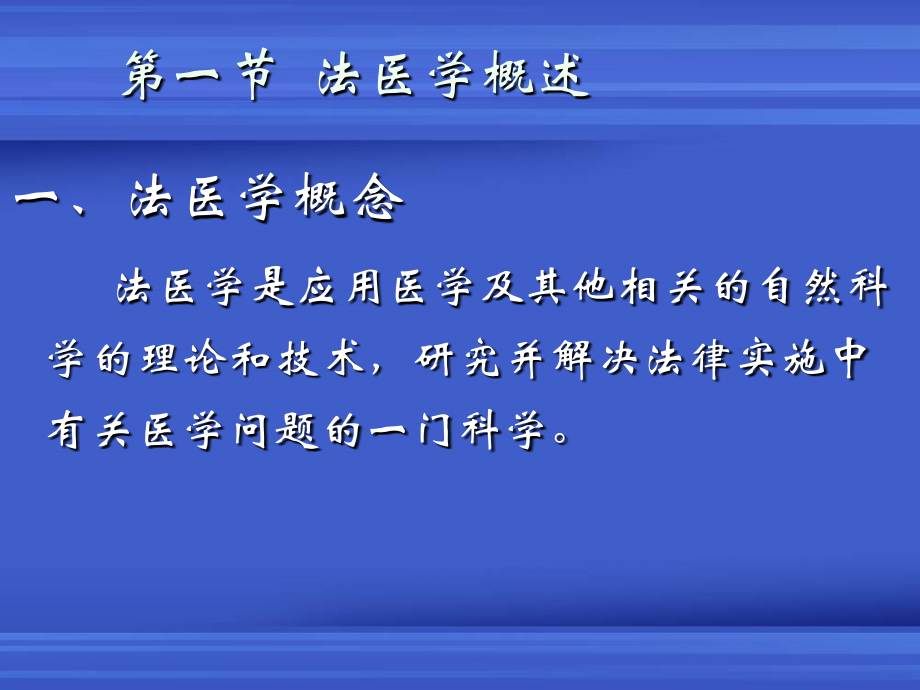 法医学概论课件.ppt_第1页