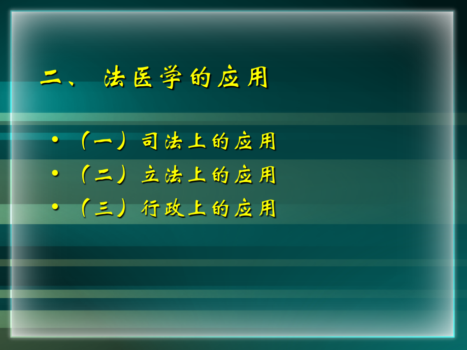 法医学概论课件.ppt_第2页