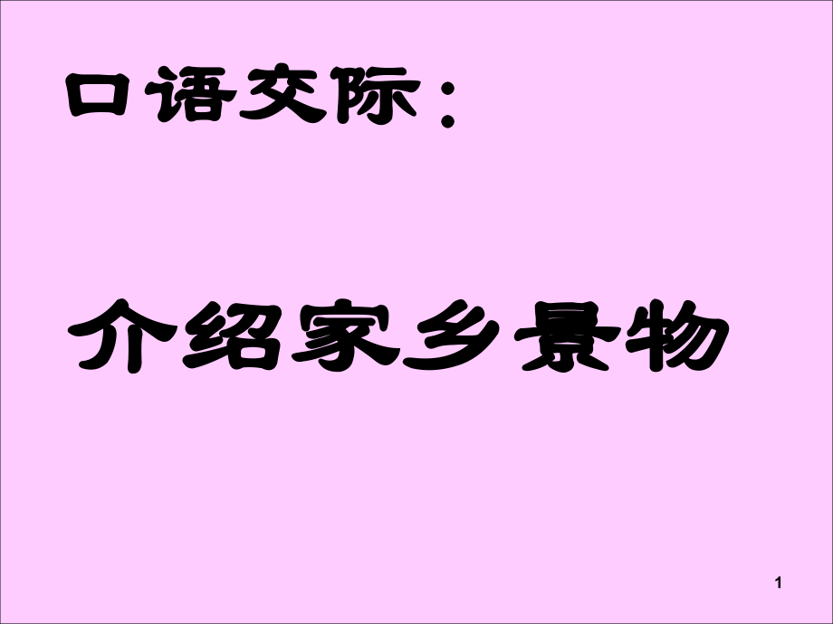 口语交际《介绍家乡的景物》.ppt_第1页