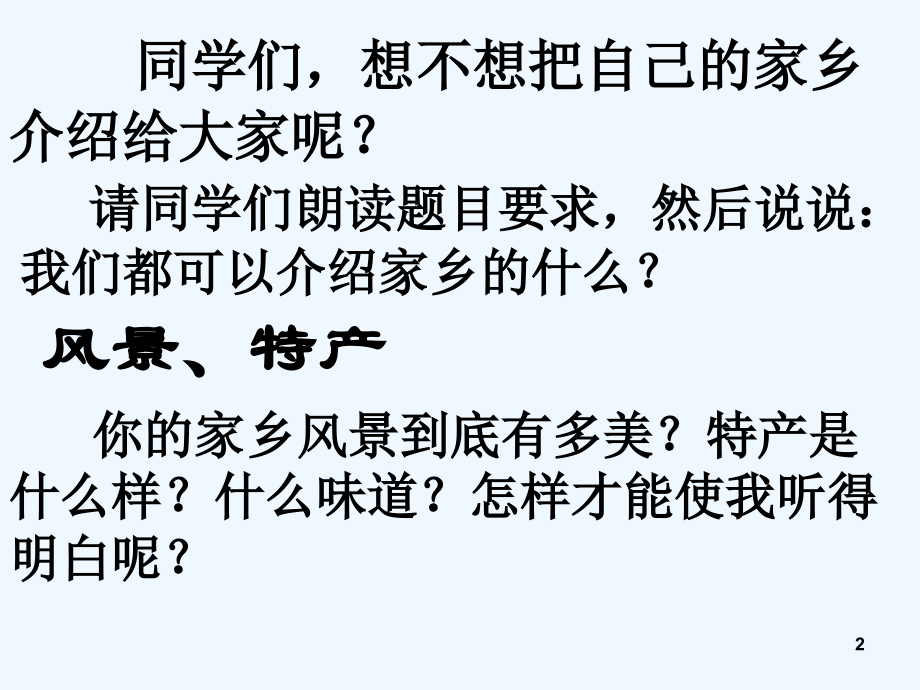 口语交际《介绍家乡的景物》.ppt_第2页