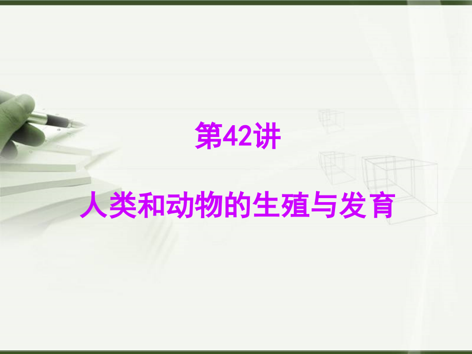 第一部分生命科学(第09讲-人类和动物的生殖与发育)课件.ppt_第1页