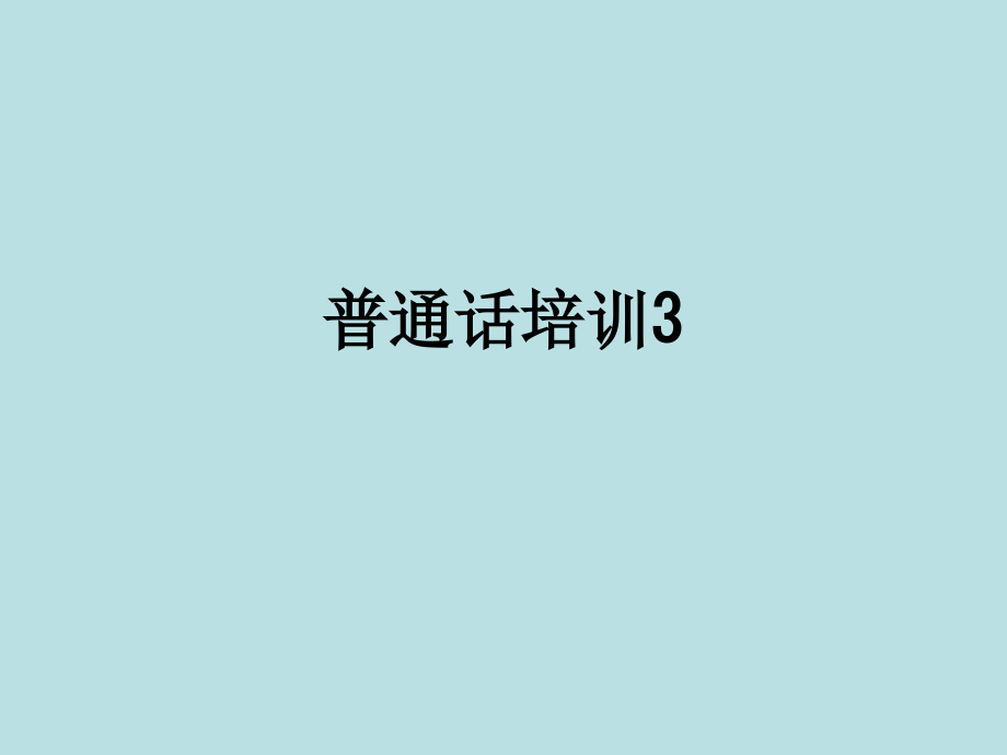普通话培训3.ppt_第1页