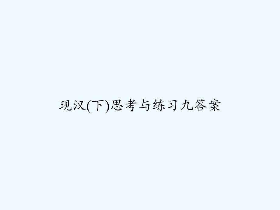 现汉(下)思考与练习九答案.ppt_第1页