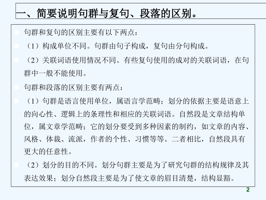 现汉(下)思考与练习九答案.ppt_第2页