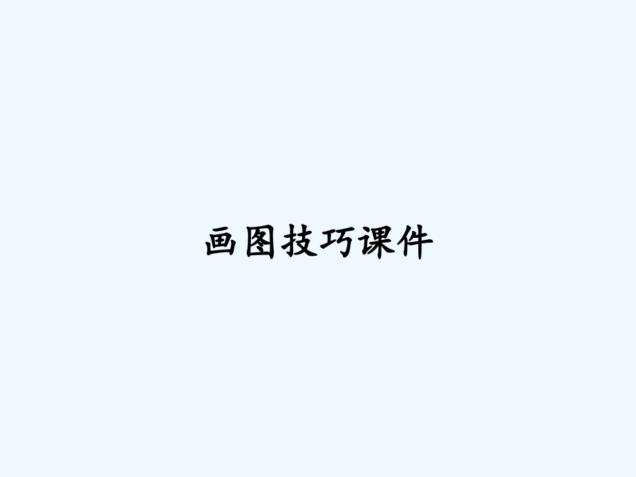 画图技巧课件.pptx_第1页