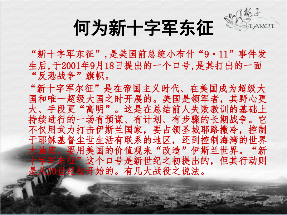 国际法-新十字军东征课件.ppt_第1页