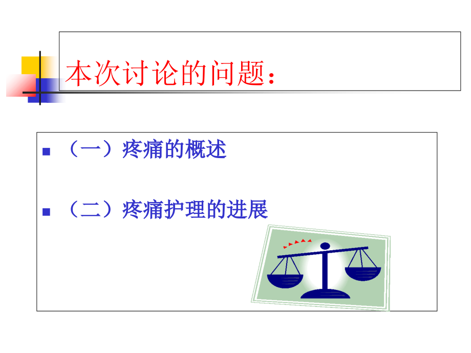 疼痛护理新进展课件.ppt_第2页
