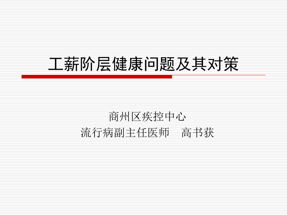 工薪阶层健康问题课件.ppt_第1页