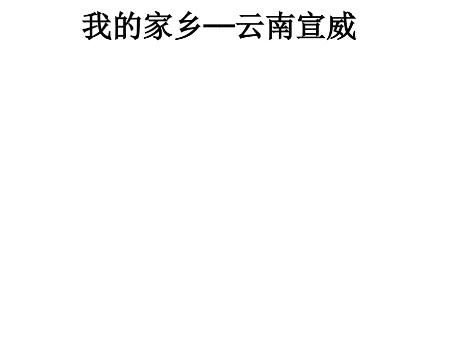 我的家乡——云南宣威.ppt_第1页