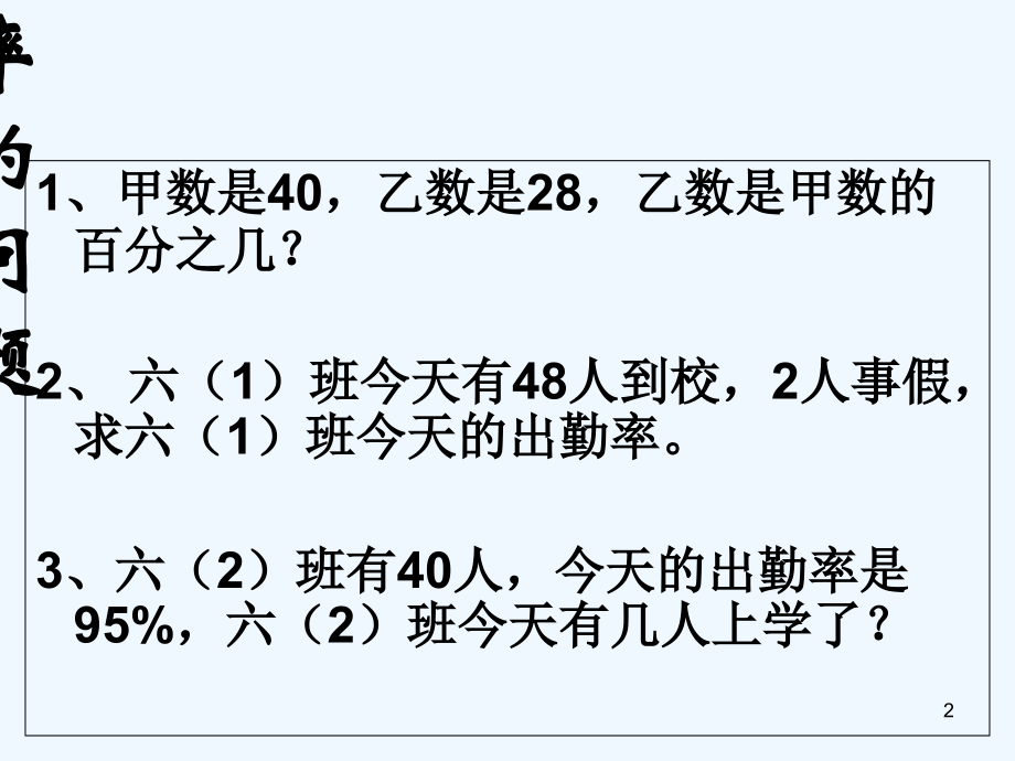 增加或减少百分之几的百分数应用题(一).ppt_第2页