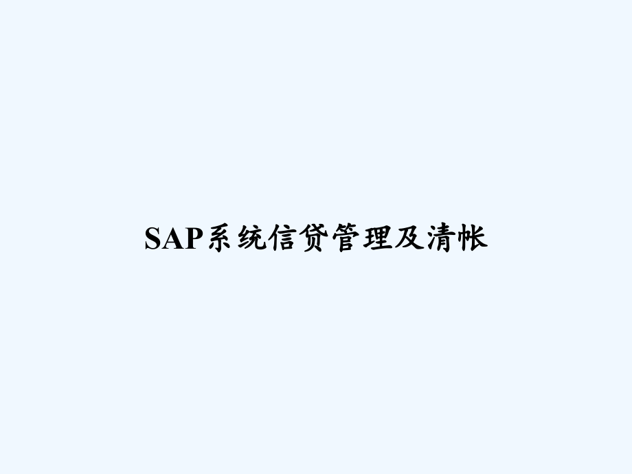 SAP系统信贷管理及清帐.ppt_第1页