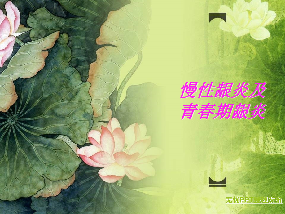 慢性龈炎及青春期龈炎课件.ppt_第1页