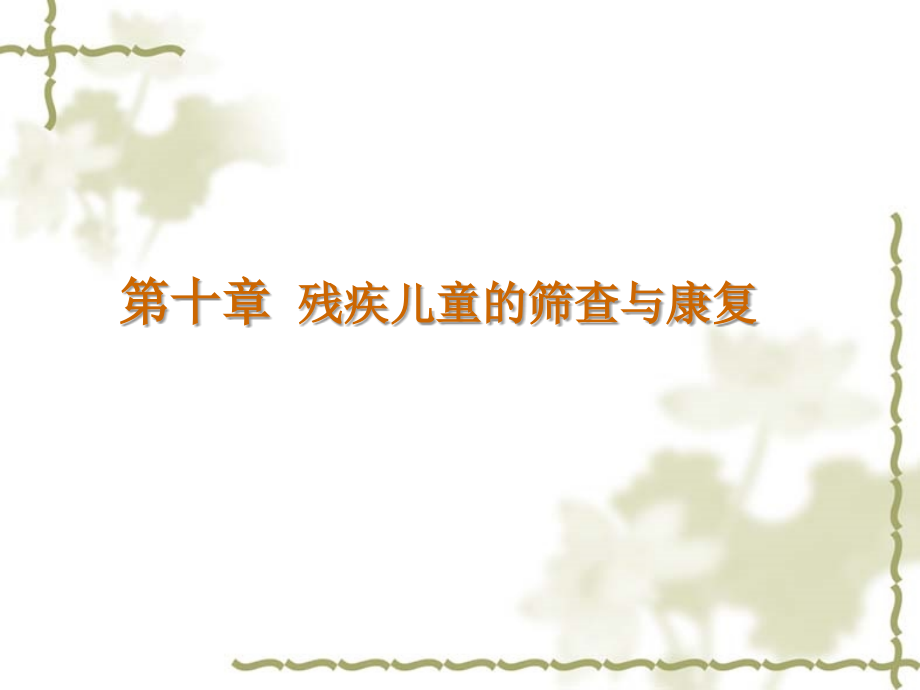 残疾儿童的筛查与康复课件.ppt_第1页