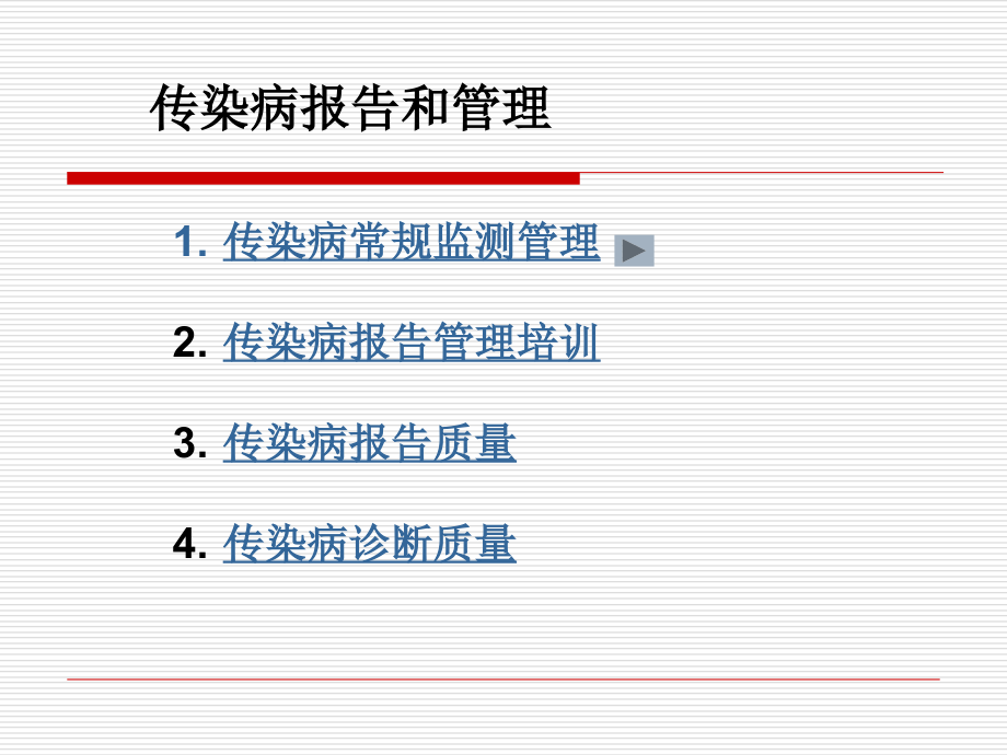 医疗机构传染病报告要求1.ppt_第1页
