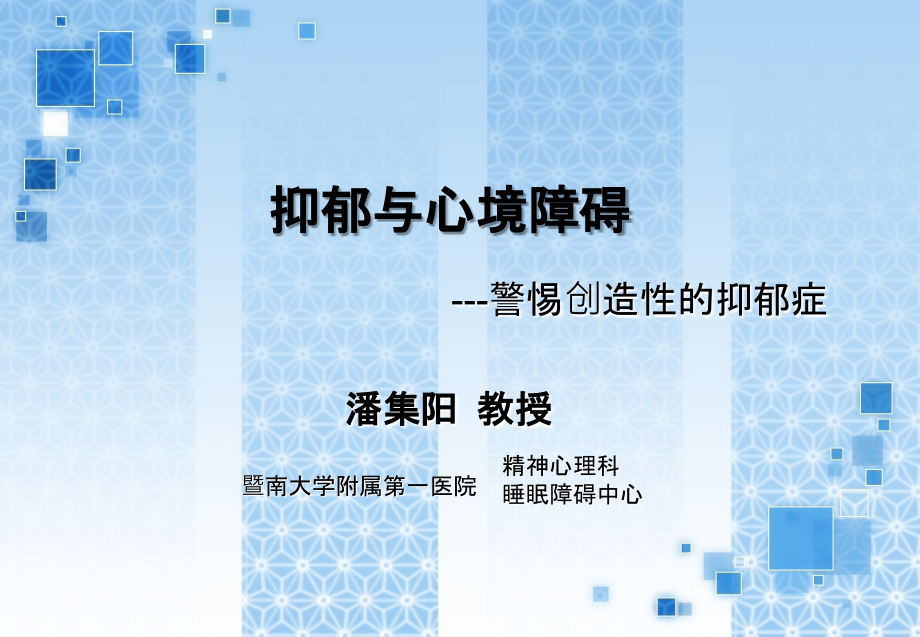 抑郁和心境障碍课件.ppt_第1页