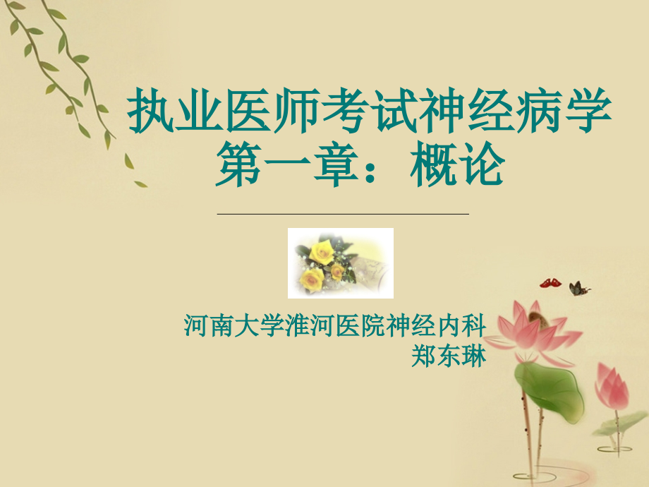 执业医师考试神经病学-神经病学概论课件.ppt_第1页
