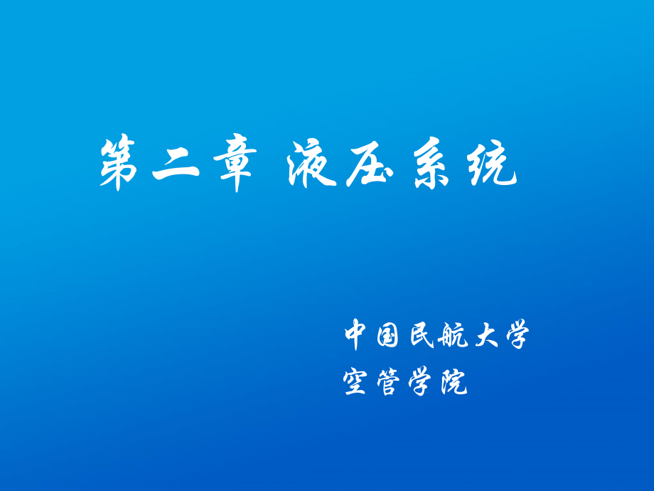 第2章-液压系统课件.ppt_第1页
