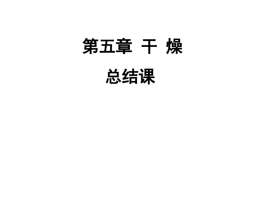 化工原理-干燥习题课件.ppt_第1页
