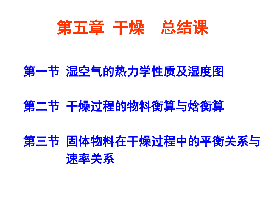 化工原理-干燥习题课件.ppt_第2页