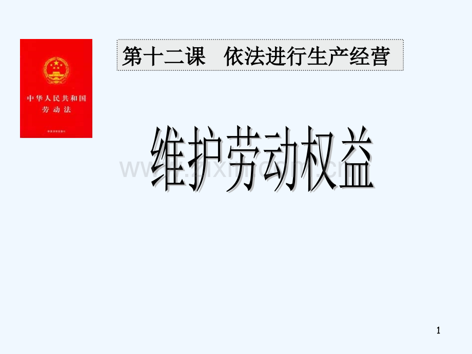 《职业道德与法律》第十二课--维护劳动权益.ppt_第1页