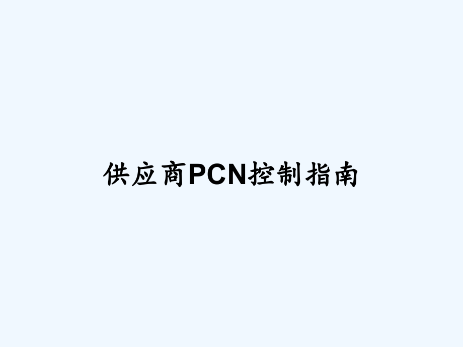 供应商PCN控制指南PPT.pptx_第1页
