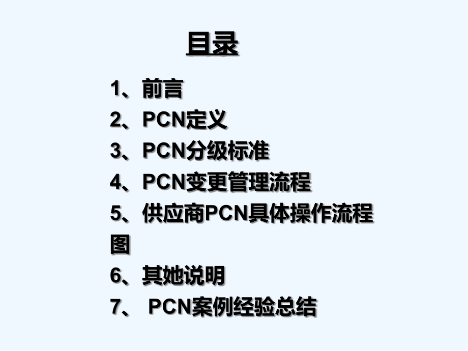 供应商PCN控制指南PPT.pptx_第2页