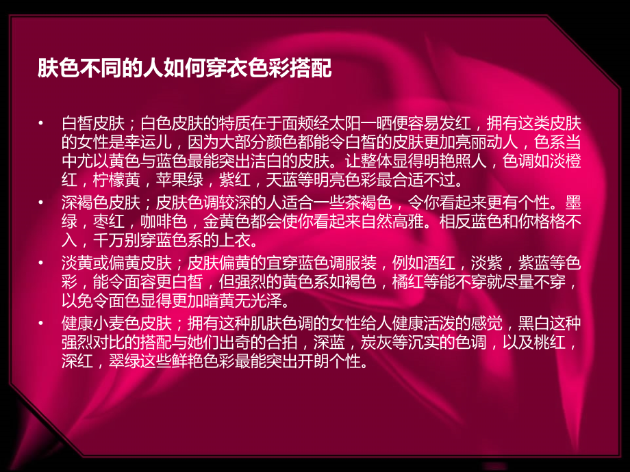 朵诗妮女装穿衣色彩搭配小技巧课件.ppt_第1页