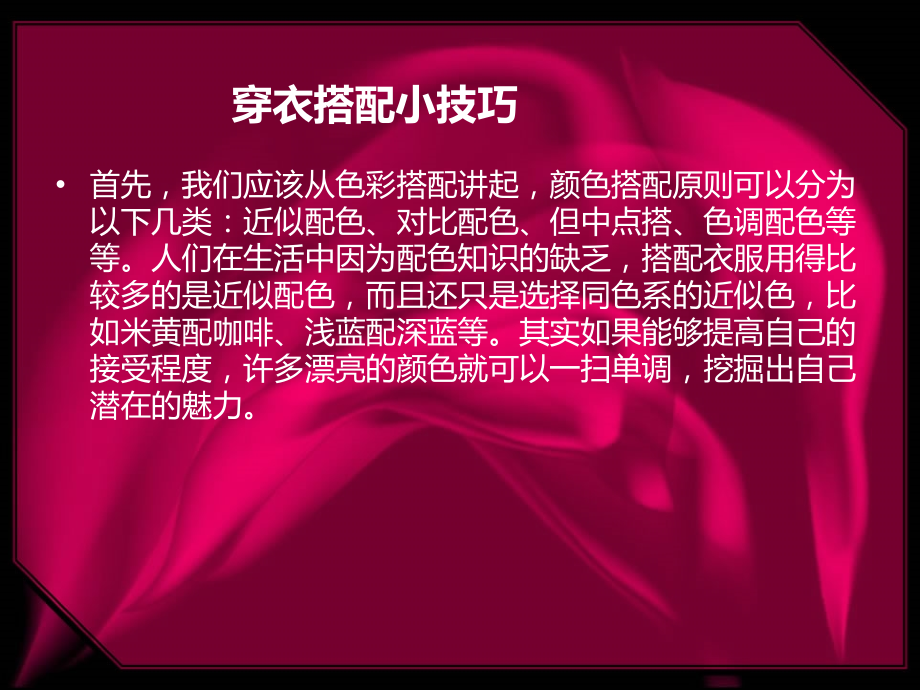 朵诗妮女装穿衣色彩搭配小技巧课件.ppt_第2页