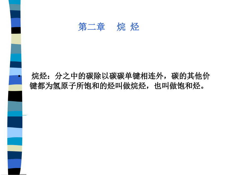 沈阳药科大学有机化学课件有机化学ch002课件.ppt_第1页