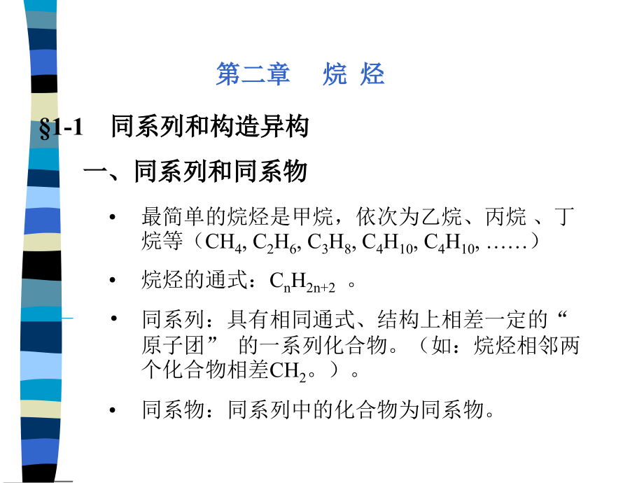 沈阳药科大学有机化学课件有机化学ch002课件.ppt_第2页