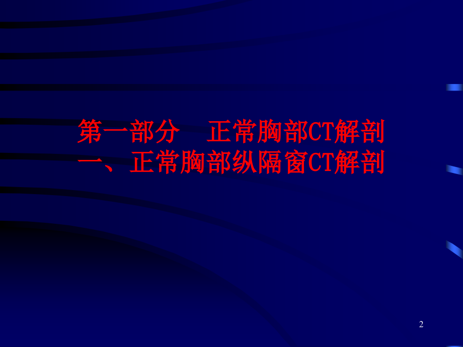 正常胸部CT课件.ppt_第2页