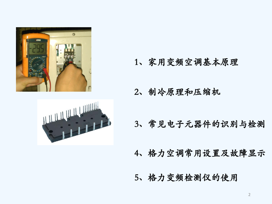 变频空调维修基础.ppt_第2页