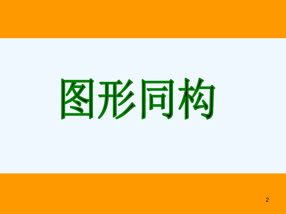 同构图形.ppt_第2页