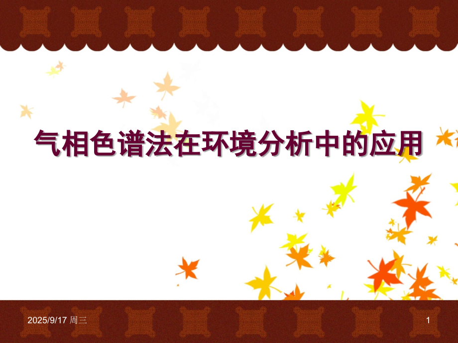 气相色谱法在环境分析中的应用课件.ppt_第1页