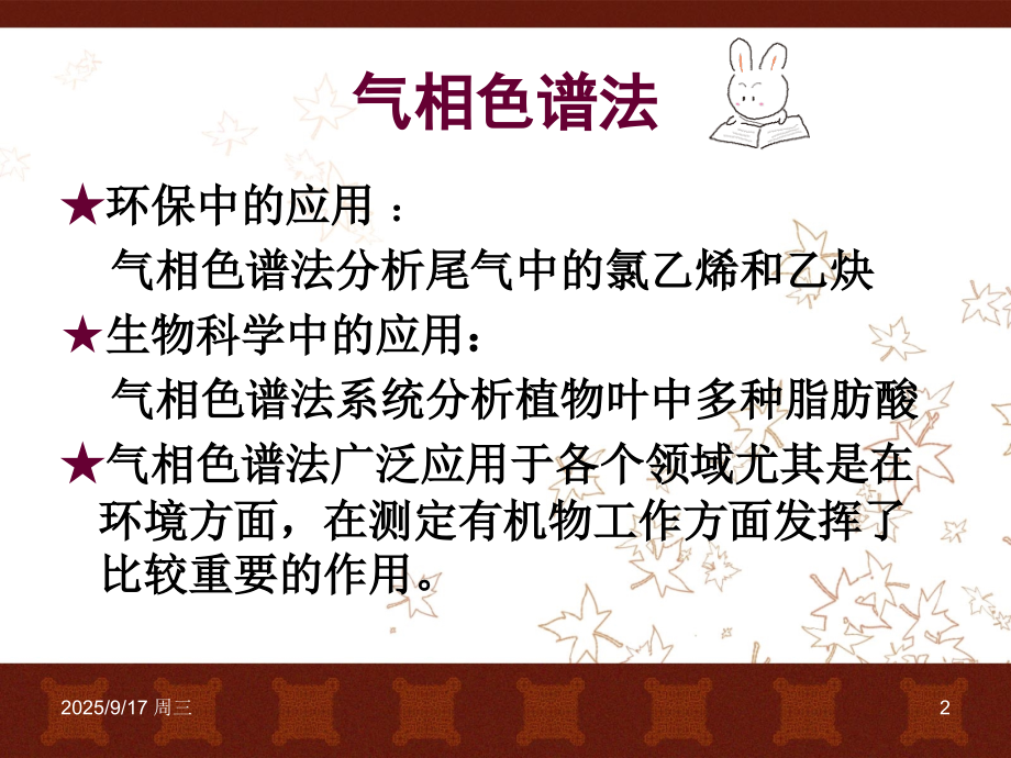 气相色谱法在环境分析中的应用课件.ppt_第2页