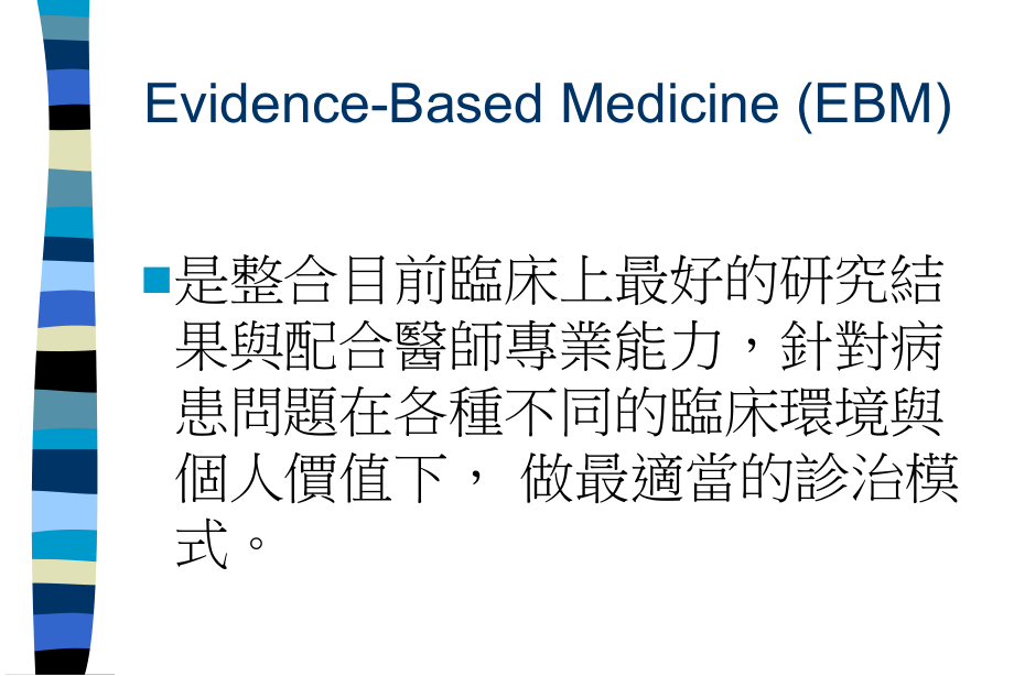 实证医学之经验谈.ppt_第2页