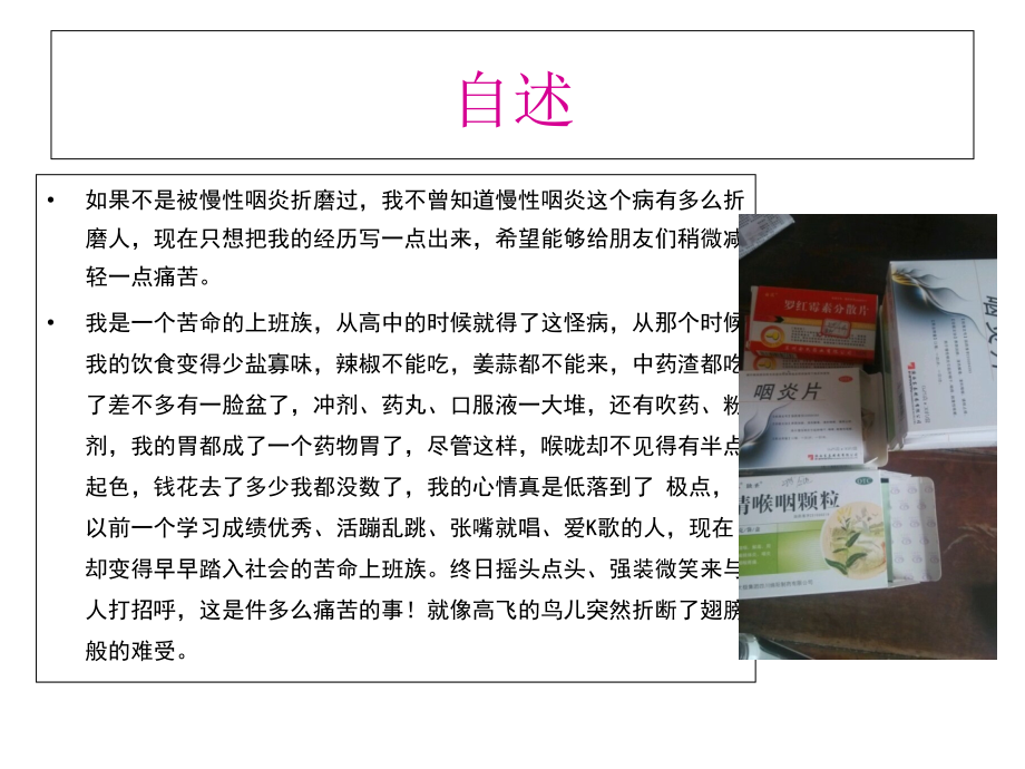 慢性咽炎治疗的偏方真的有吗？(小健8年的咽炎经历分享)课件.ppt_第2页
