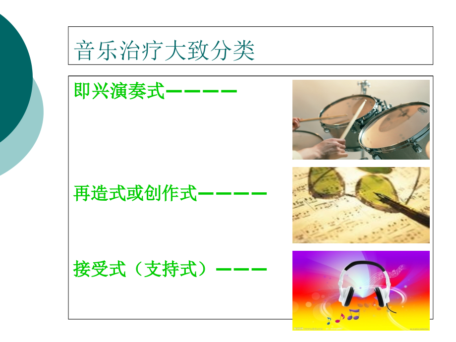 接受性音乐治疗课件.ppt_第2页