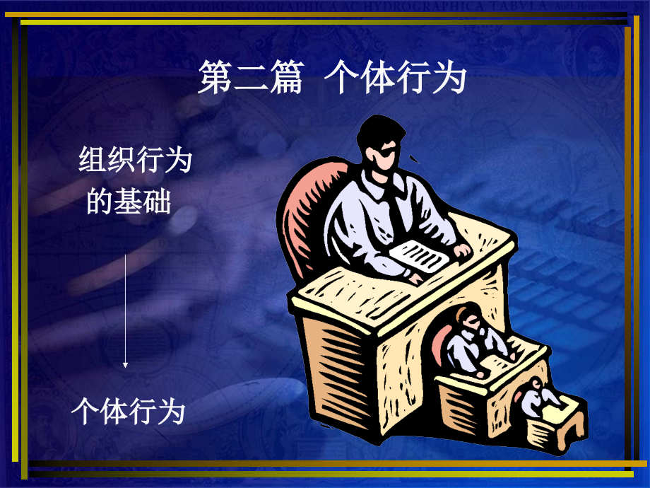 第三章--个性与行为课件.ppt_第1页