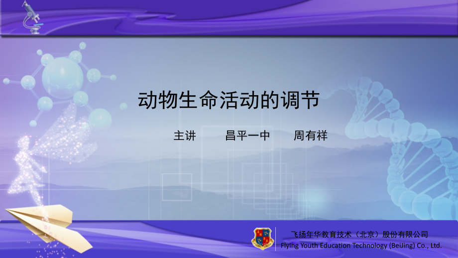 动物生命活动的调节1.ppt_第1页