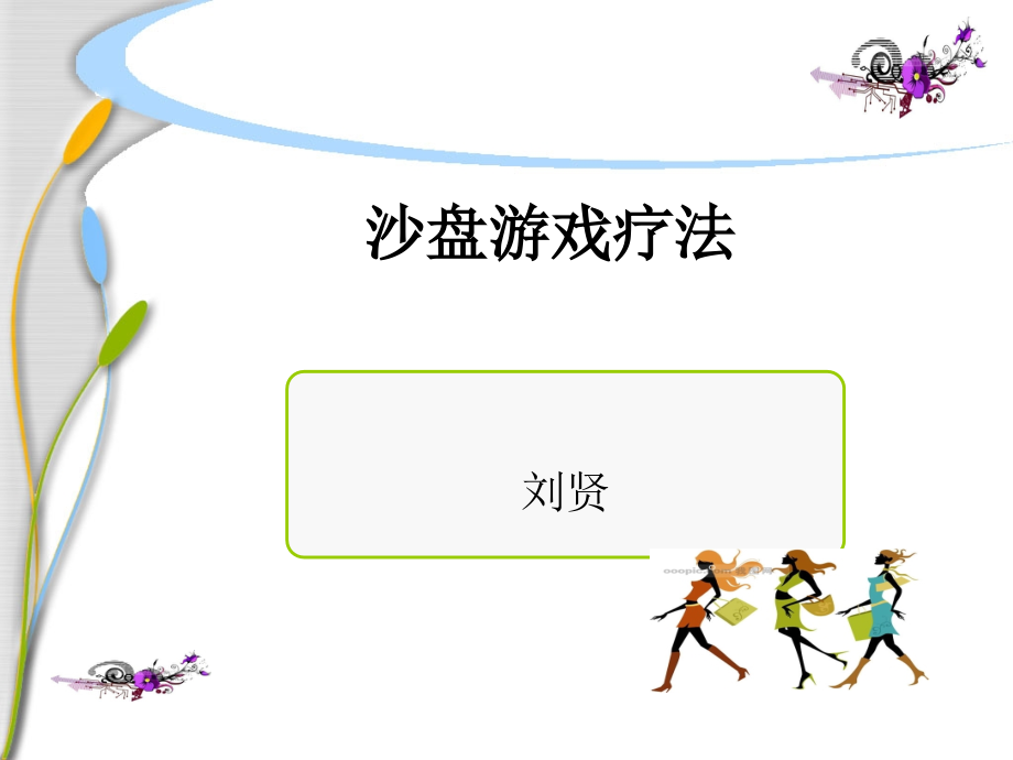 沙盘游戏疗法初级班第二课课件.ppt_第1页