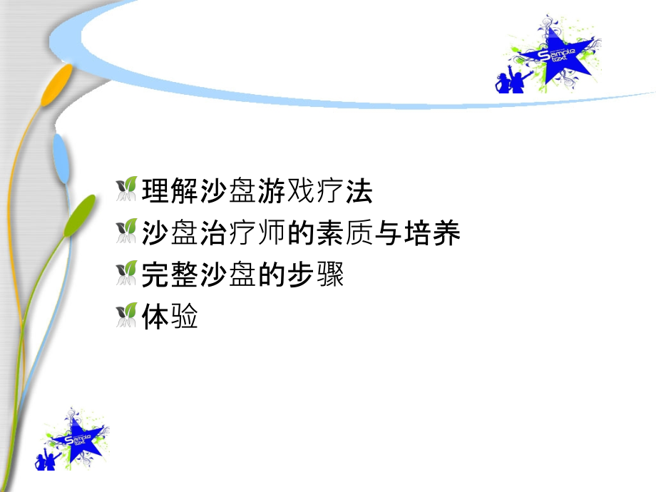 沙盘游戏疗法初级班第二课课件.ppt_第2页