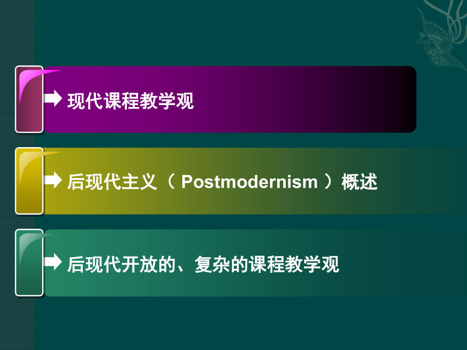 后现代课程教学观课件.ppt_第1页