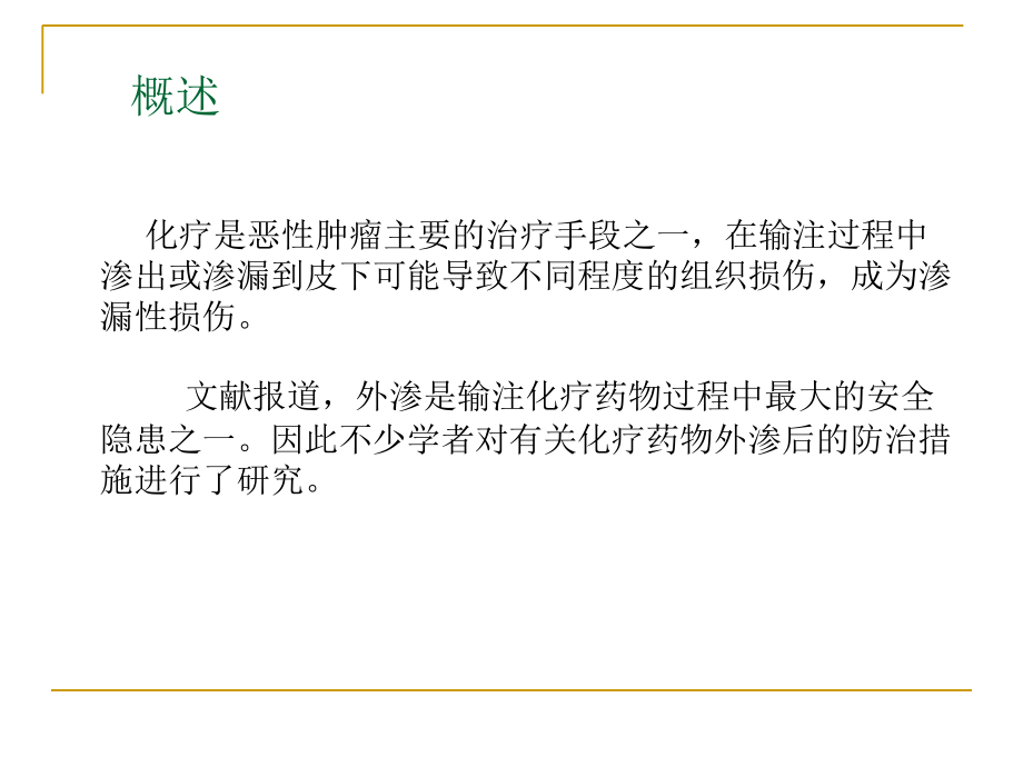 化疗药物渗漏性损课件.ppt_第1页