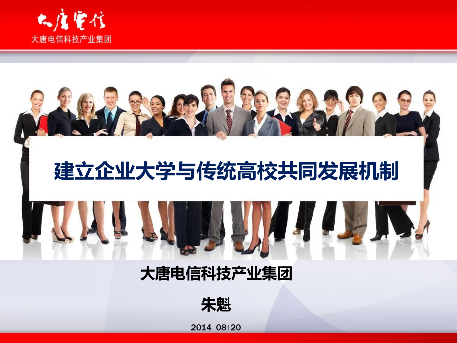 建立企业大学与传统高校共同发展机制-(大唐大学)课件.pptx_第1页