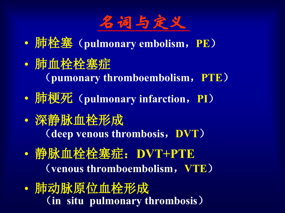 王辰肺血栓栓塞症的诊断与治疗课件.ppt_第1页