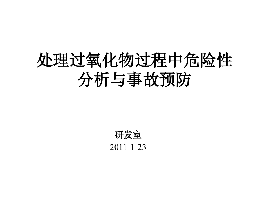 处理过氧化物过程课件.ppt_第1页