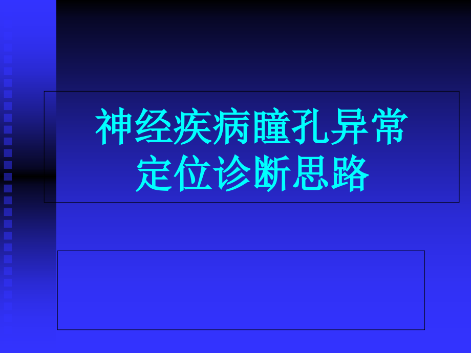 瞳孔异常课件.ppt_第1页