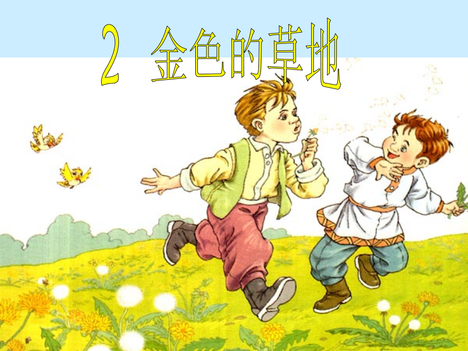 北师大三年级上册语文金色的草地课件.ppt_第1页
